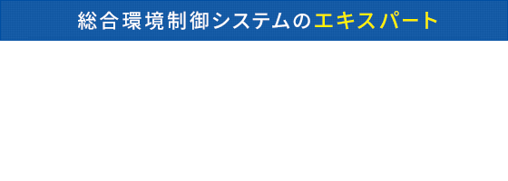 プロの技術と確かな経験でオンリーワンを提供