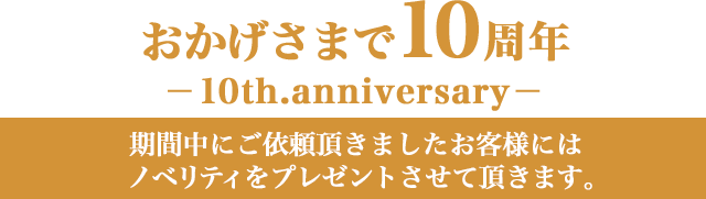 おかげさまで10周年